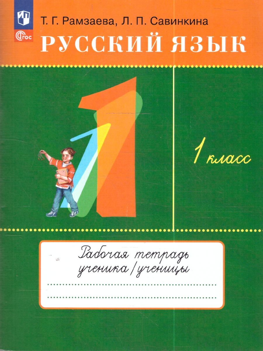 Русский язык 1 класс. Рабочая тетрадь