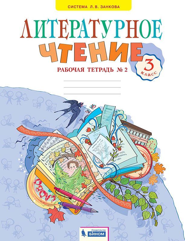 Свиридова Литературное чтение 3 кл. Рабочая тетрадь ч.2. ФГОС (ИД Федоров)