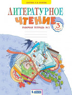 Свиридова Литературное чтение 3 кл. Рабочая тетрадь ч.2. ФГОС (ИД Федоров)