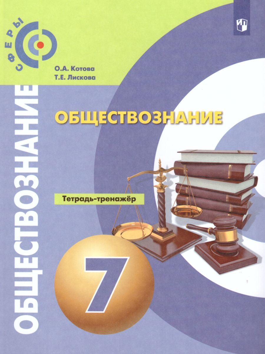 Обществознание 7 класс. Тетрадь-тренажер