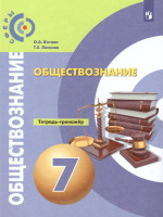 Обществознание 7 класс. Тетрадь-тренажер
