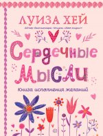 Комплект книг: Луиза Хей. Аффирмации для исполнения желаний
