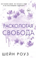 Расколотая свобода (#1)