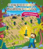 Сокровища Майнкрафта. Книга лабиринтов