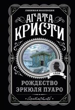 Агата Кристи. Комплект из 6-ти книг (Загадочное происшествие в Стайлзе; Убийство Роджера Экройда; Большая четверка; Рождество Эркюля Пуаро; Трагедия в трех актах; Ранние дела Пуаро)