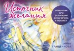 Источник желания. Метафорические карты для пробуждения энергии творчества и сексуальности (космос)