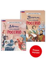 Комплект из 2 книг с плакатом. Девочки, прославившие Россию + Писатели, прославившие Россию (ИК)