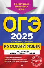 ОГЭ-2025. Русский язык. Тематические тренировочные задания