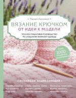 Комплект книг: Полный курс современного вязания крючком (ИК)