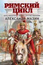 Римский цикл (комплект из двух книг: Варвары. Римский орел+Цена империи. Легион против империи)