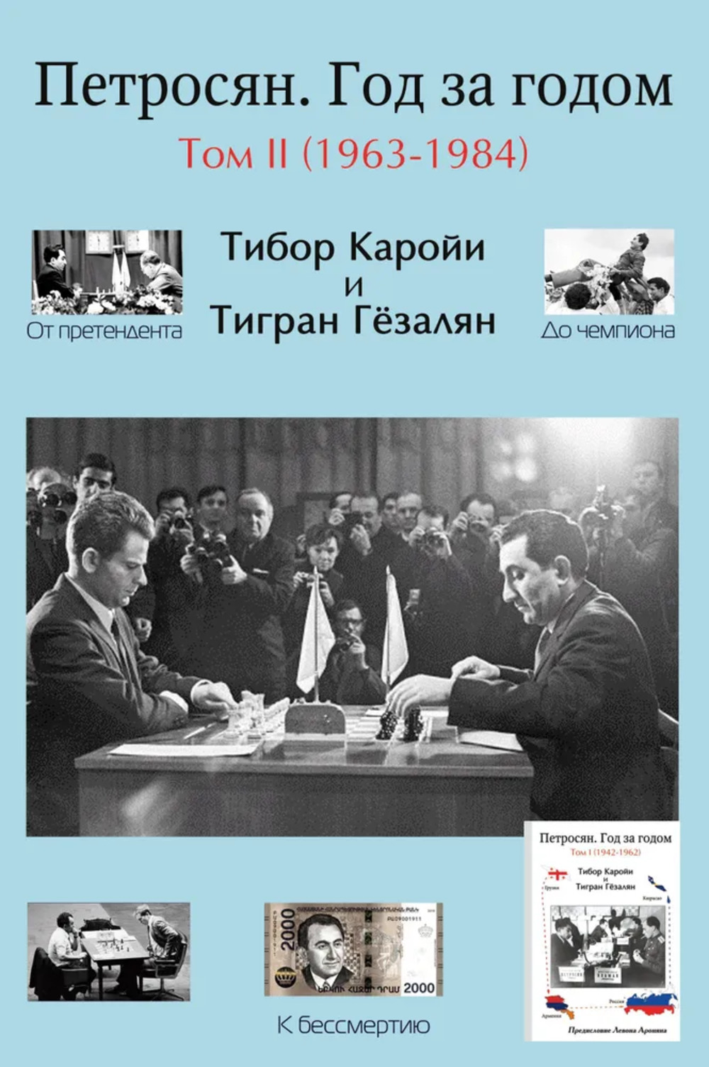 Петросян. Год за годом. Т.2. 1963-1984. Т.2