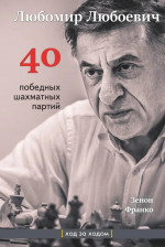 Любомир Любоевич. 40 победных шахматных партий