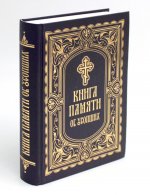 Книга Памяти об усопших: погребение, поминовение, родительские субботы