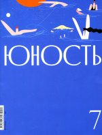 Журнал "Юность" № 7/2024