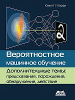 Вероятностное машинное обучение. Дополнительные темы: предсказание, порождение, обнаружение, действие