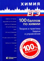 100 баллов по химии. Теория и практика. Задачи и упражнения: учебное пособие 3-е изд