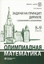 Олимпиадная математика. Задачи на принцип Дирихле с решениями и указаниями. 8-9 классы: учебно-методическое пособие