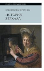 История зеркала, 2-е изд