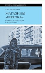 Магазины «Березка»: парадоксы потребления в позднем СССР, 3-е изд