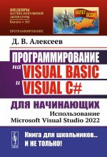 Программирование на Visual Basic и Visual C# для начинающих: Использование Microsoft Visual Studio 2022