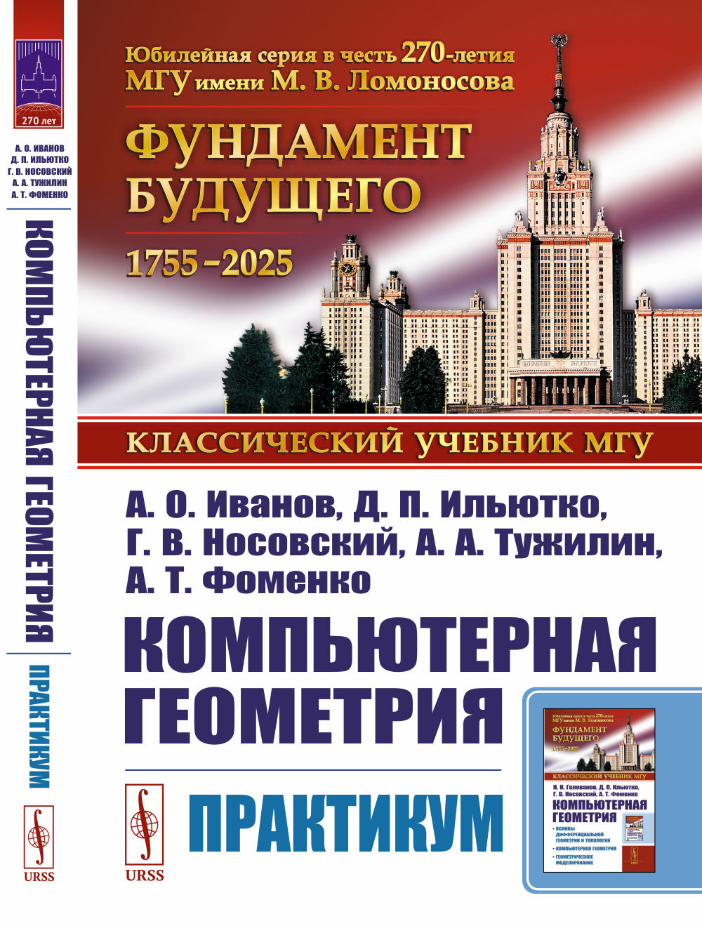 КОМПЬЮТЕРНАЯ ГЕОМЕТРИЯ: Практикум. Изд. 2, испр. и доп