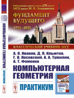 КОМПЬЮТЕРНАЯ ГЕОМЕТРИЯ: Практикум. Изд. 2, испр. и доп