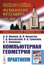 Компьютерная геометрия: Практикум