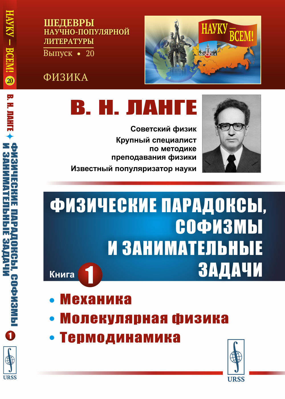 Физические парадоксы, софизмы и занимательные задачи: Механика. Молекулярная физика. Термодинамика. Кн.1. Изд. стереотип