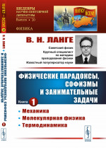 Физические парадоксы, софизмы и занимательные задачи: Механика. Молекулярная физика. Термодинамика. Кн.1. Изд. стереотип