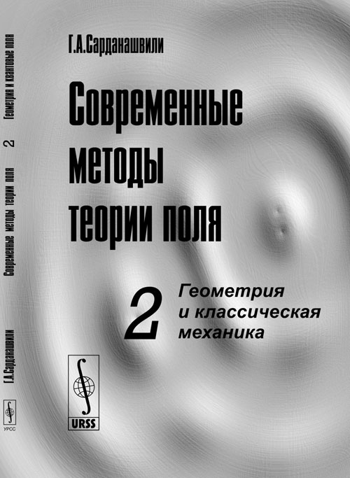 Современные методы теории поля. Том 2: Геометрия и классическая механика. Т.2. Изд. стереотип