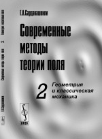 Современные методы теории поля. Том 2: Геометрия и классическая механика. Т.2. Изд. стереотип