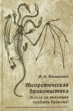 Теоретическая драконистика. Могла ли эволюция создать дракона?