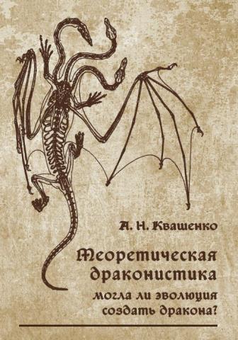 Теоретическая драконистика. Могла ли эволюция создать дракона? (2-е, исправленное)