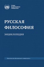 Русская философия: энциклопедия