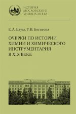 Очерки по истории химии и химического инструментария в XIX веке : учебное пособие по курсу «История и методология химии» для студентов химических факультетов университетов