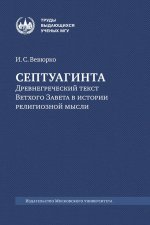 Септуагинта: древнегреческий текст Ветхого Завета в истории религиозной мысли