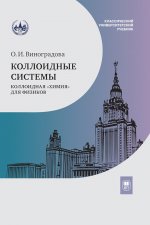 Коллоидные системы: коллоидная «химия» для физиков : учебное пособие