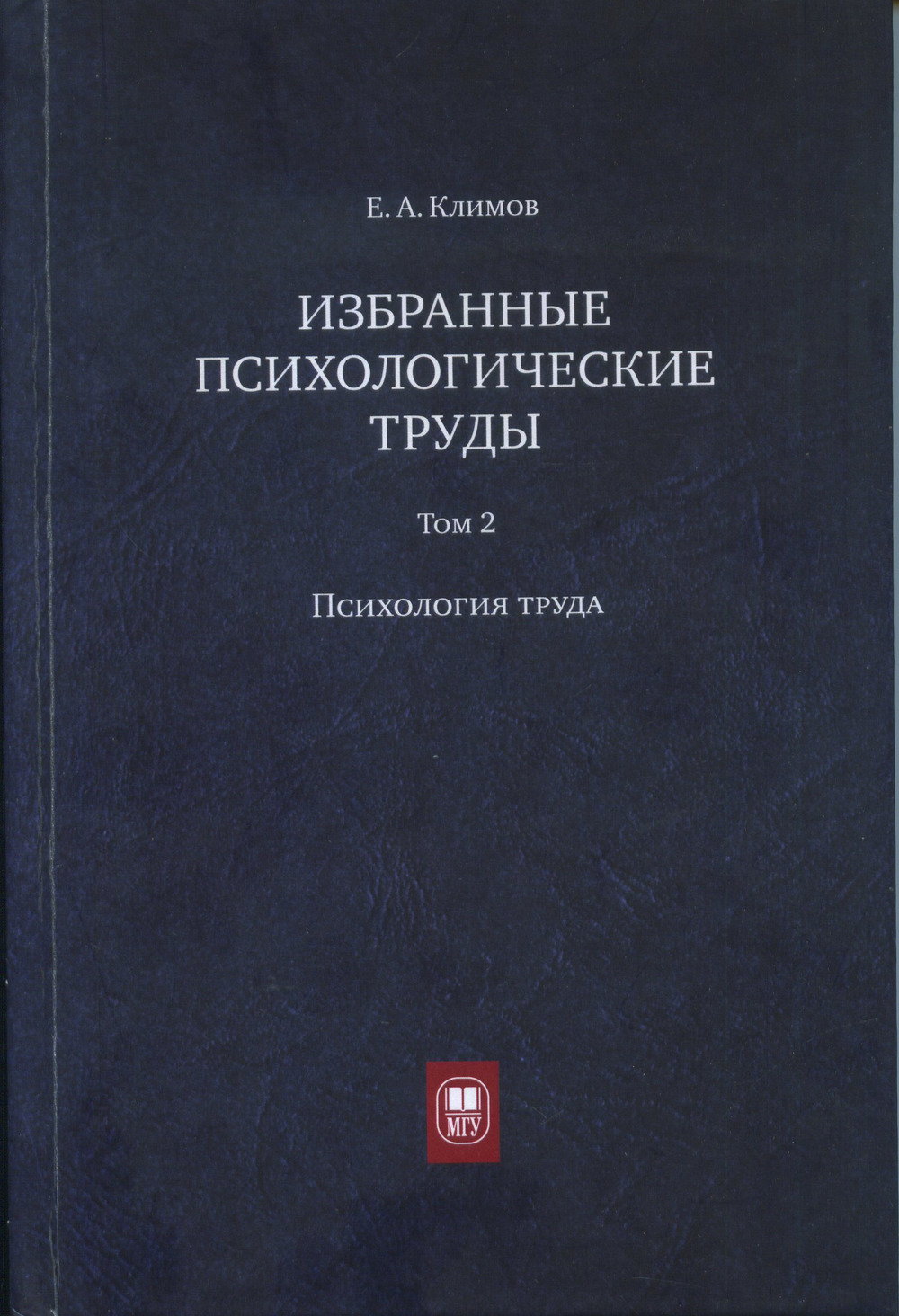 Избранные психологические труды: в 3 т. Т. 2. Т.2