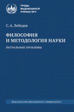 Философия и методология науки. Актуальные проблемы : монография