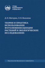 Теория и практика использования фотолюминесценции растений в эко- логических исследованиях: монография— 2-е изд