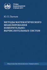 Методы математического моделирования измерительно-вычислительных систем : монография