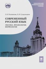 Современный русский язык. Лексика. Фразеология. Морфология : учебник для студентов вузов— 4-е изд