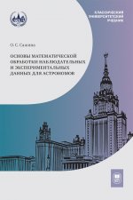 Основы математической обработки наблюдательных и экспериментальных данных для астрономов : учебное пособие