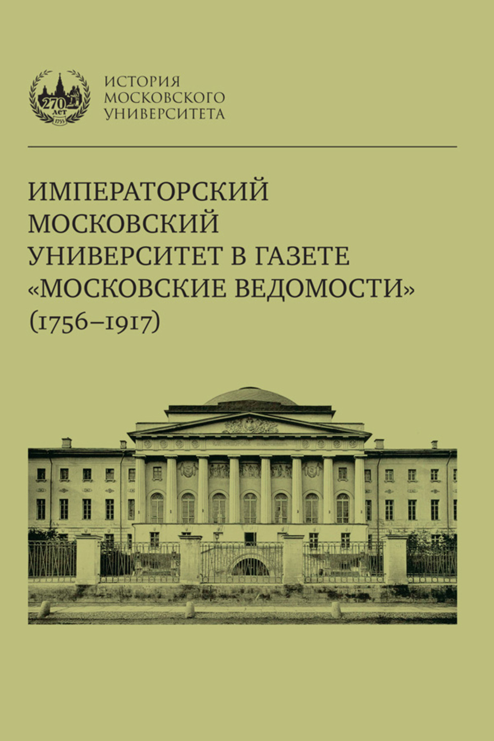 Императорский Московский университет в газете «Московские ведомости» (1756–1917) Изд. 2