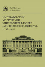 Императорский Московский университет в газете «Московские ведомости» (1756–1917) Изд. 2