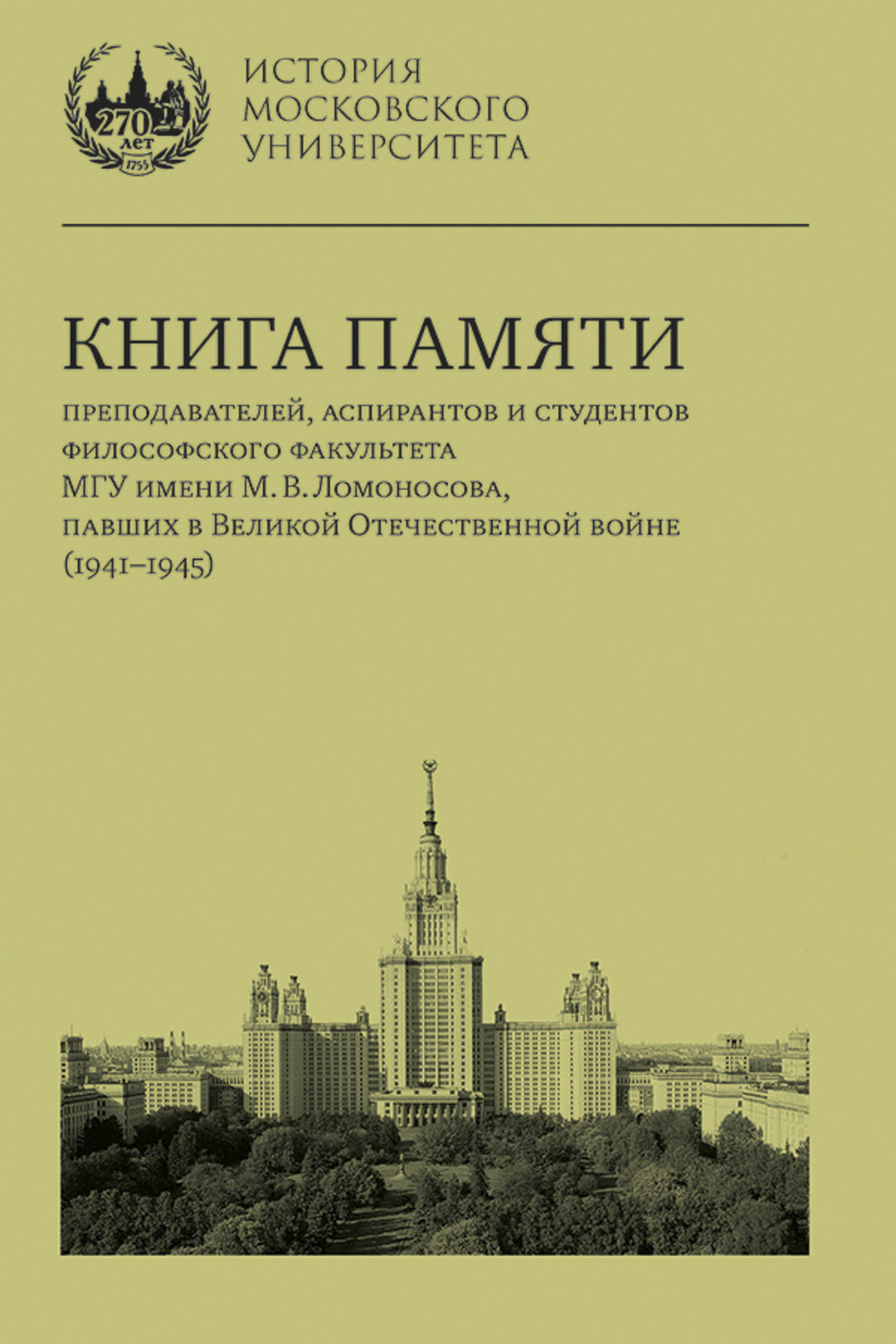 Книга памяти преподавателей, аспирантов и студентов философского факультета МГУ имени М. В. Ломоносова, павших в Великой Отечественной войне (1941–1945)