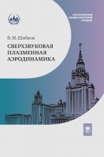 Сверхзвуковая плазменная аэродинамика