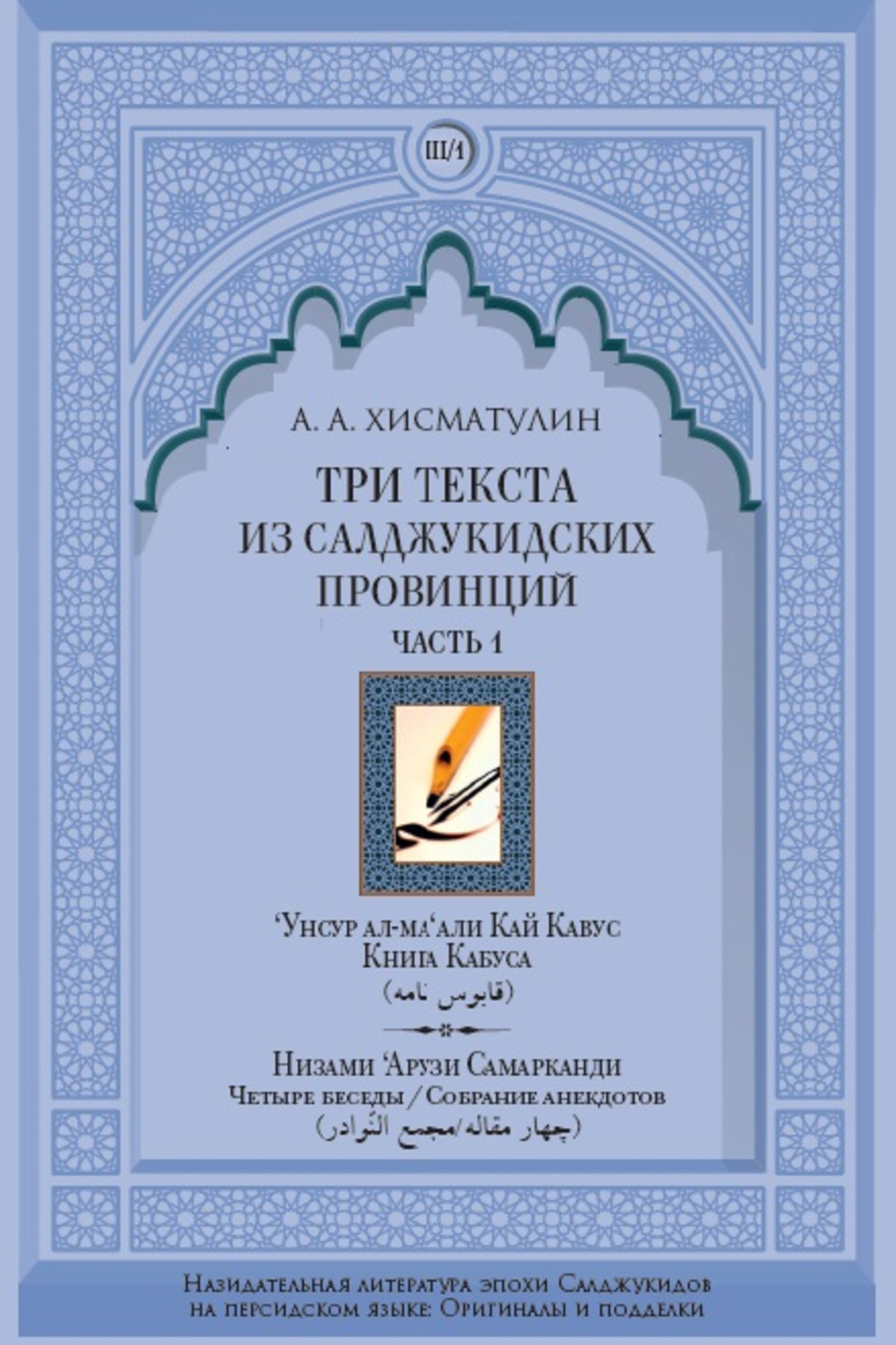 Три текста из салджукидских провинций. Часть 1. Ч.1