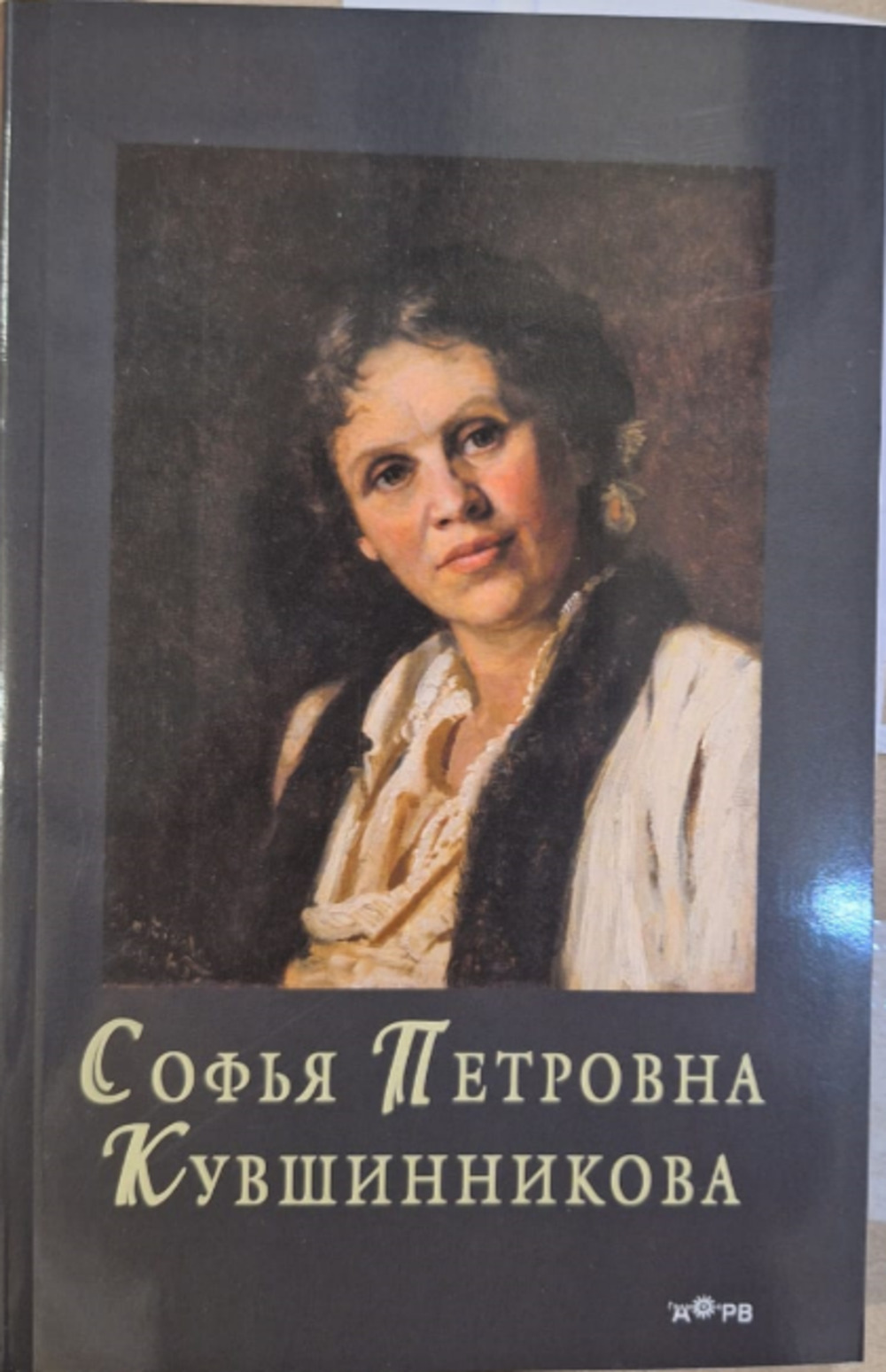 Софья Петровна Кувшинникова