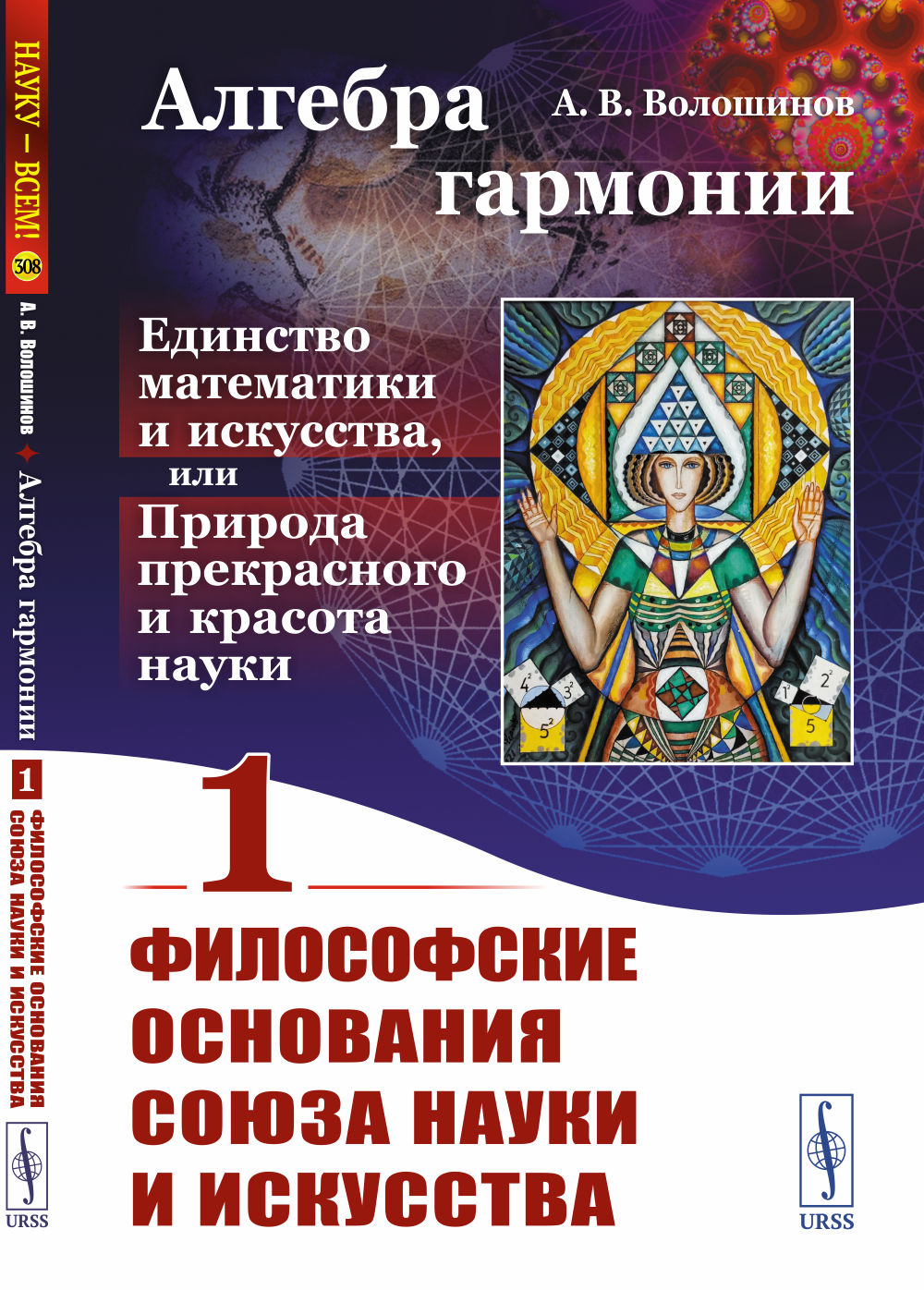 ФИЛОСОФСКИЕ ОСНОВАНИЯ СОЮЗА науки и искусства. Алгебра гармонии: Единство математики и искусства, или Природа прекрасного и красота науки. Книга 1. Кн. 1
